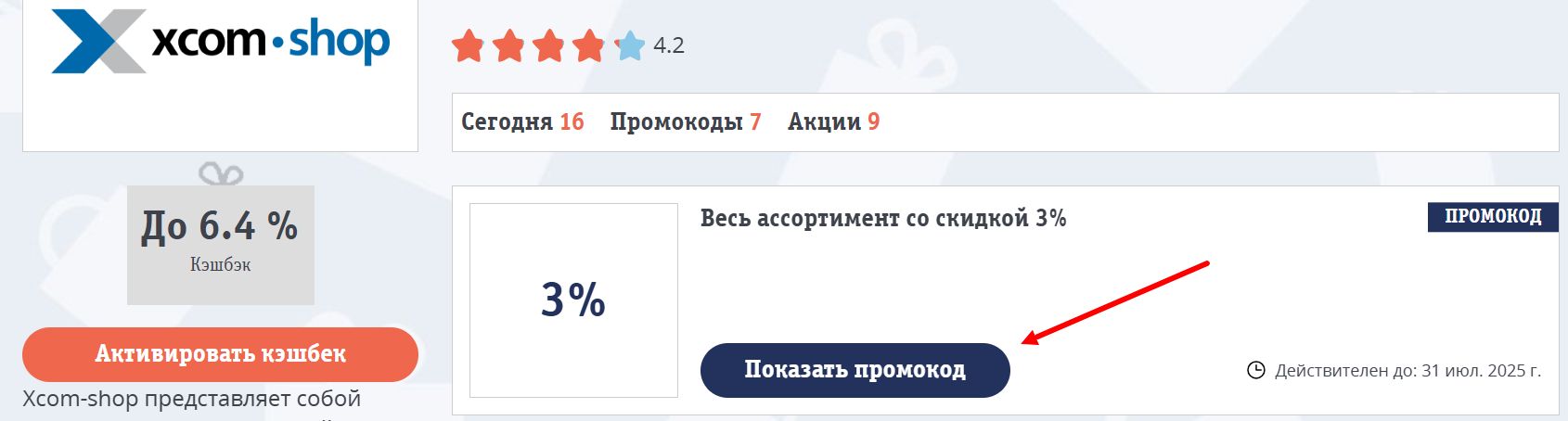 Промокоды Xcom-shop
