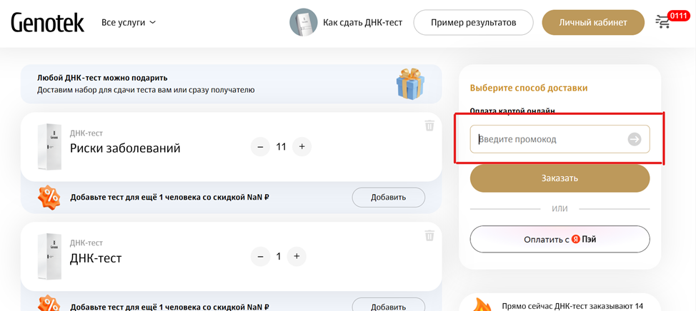 Промокоды Генотек
