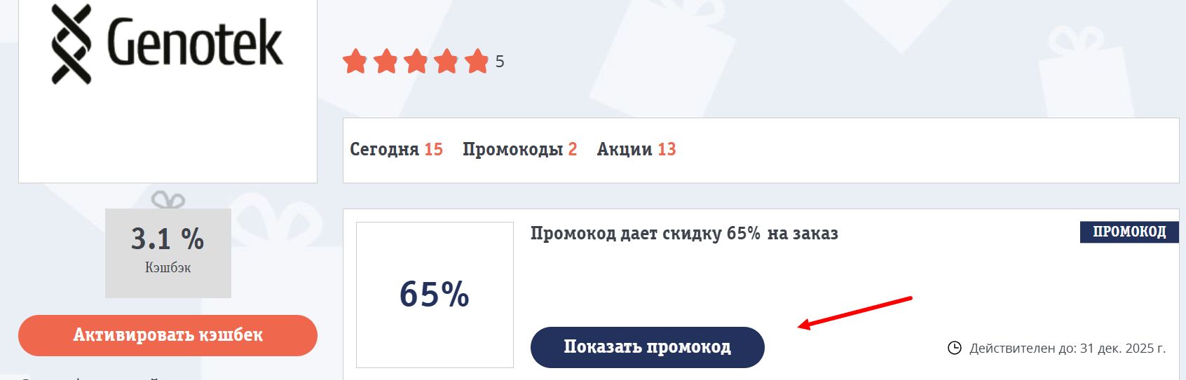 Промокоды Генотек