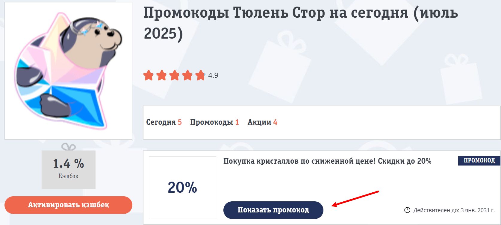 Промокоды Тюлень Стор
