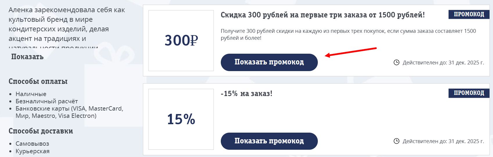 Промокоды Аленка
