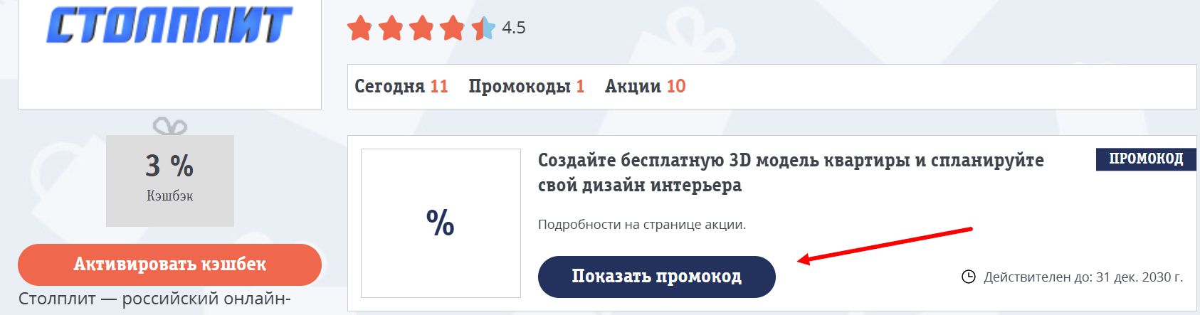 промокоды Столплит