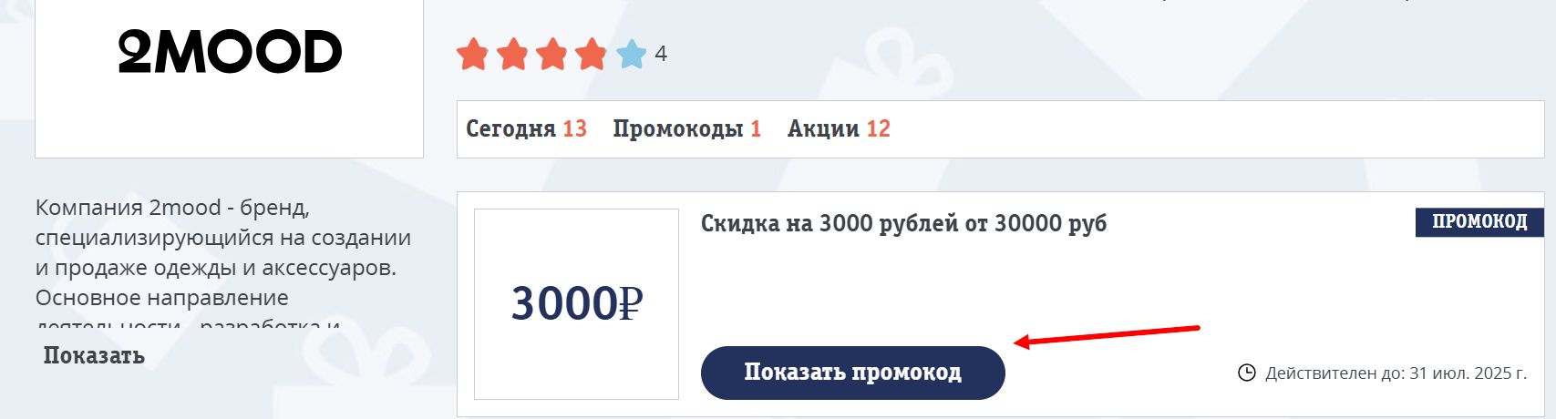 Промокоды 2MOOD