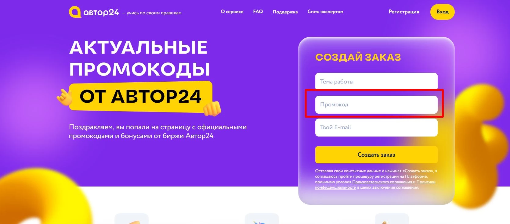 Промокоды Автор 24