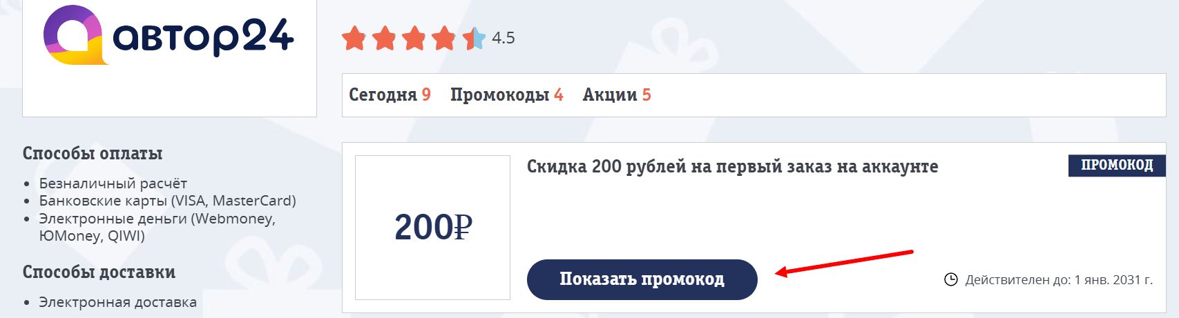 Промокоды Автор 24