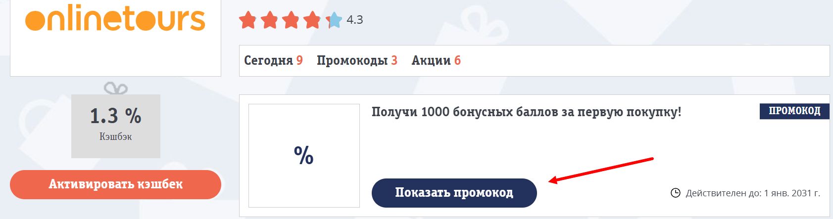 промокоды Onlinetours на скидку