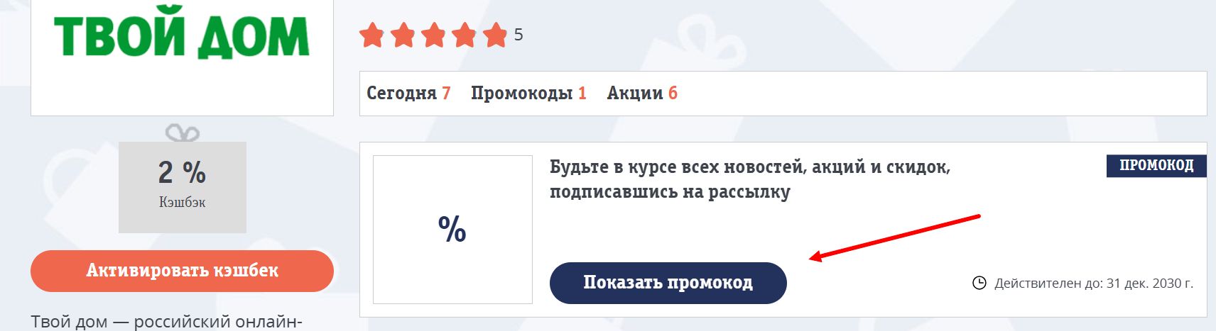Промокоды Твой дом