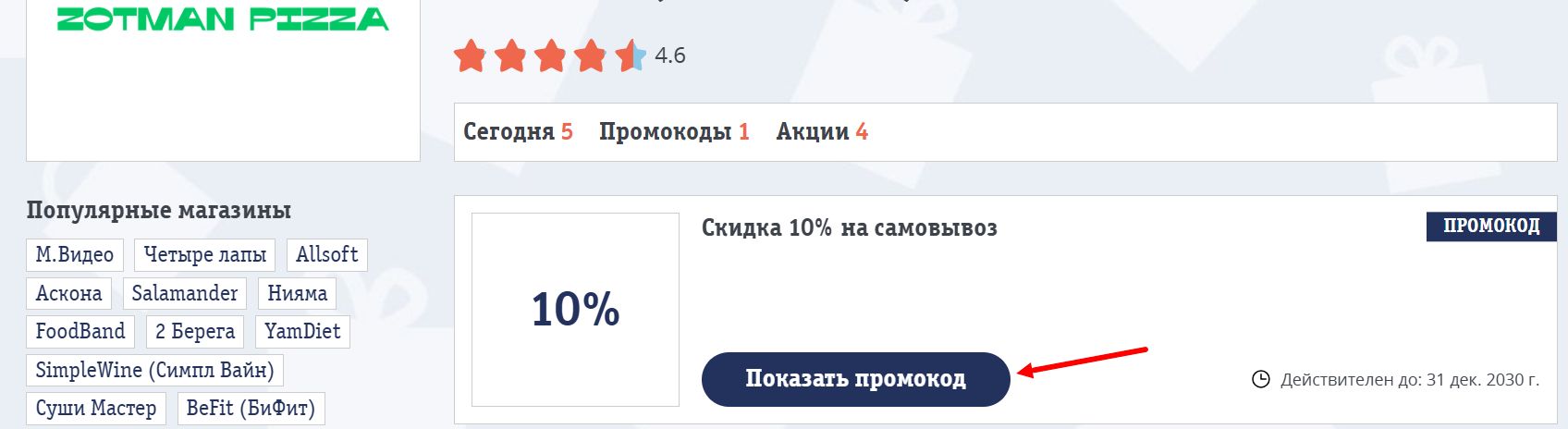 промокоды Зотман Пицца