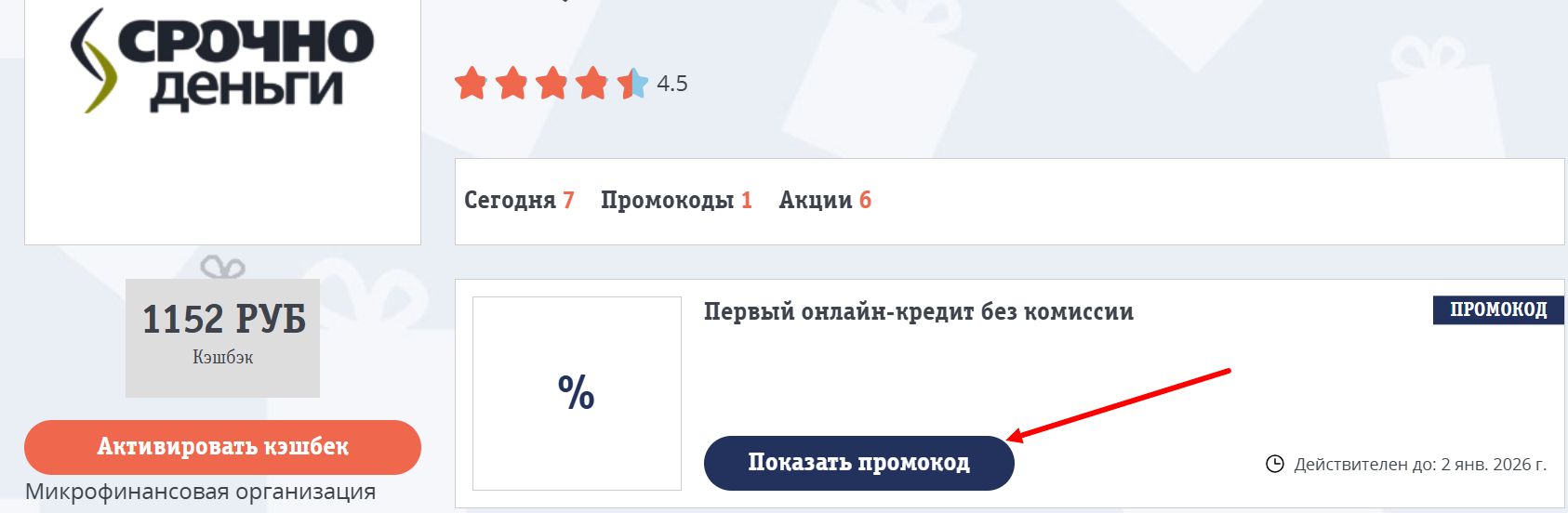 Промокоды Срочноденьги