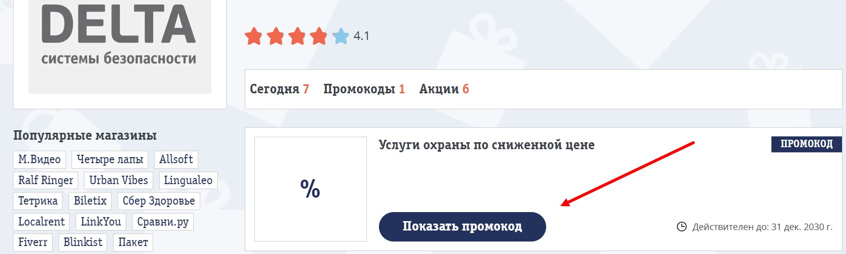 Промокоды DELTA
