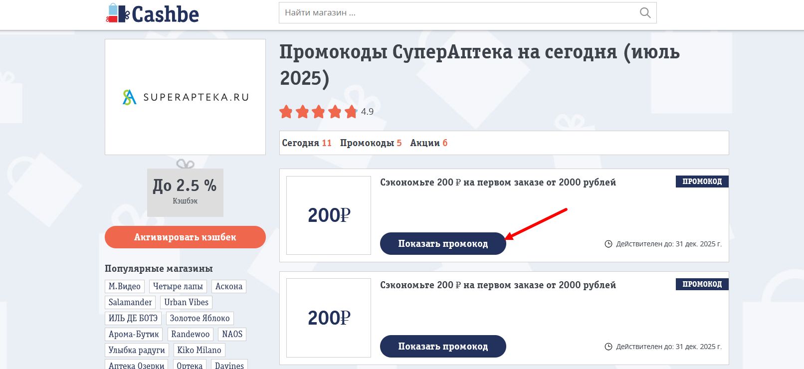 промокоды СуперАптека