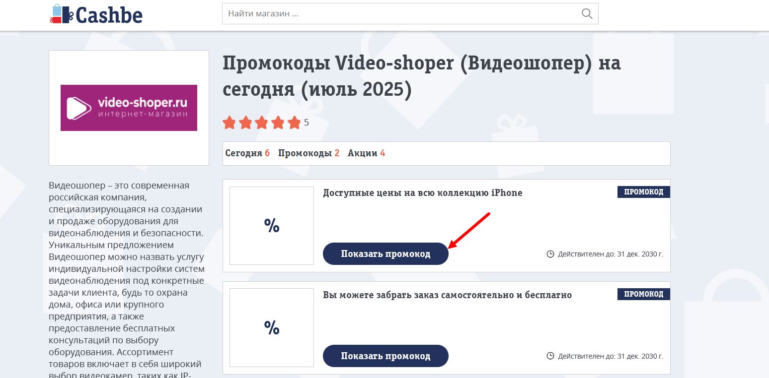 промокоды Video-shoper