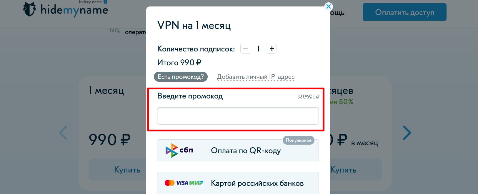 промокоды HideMyname