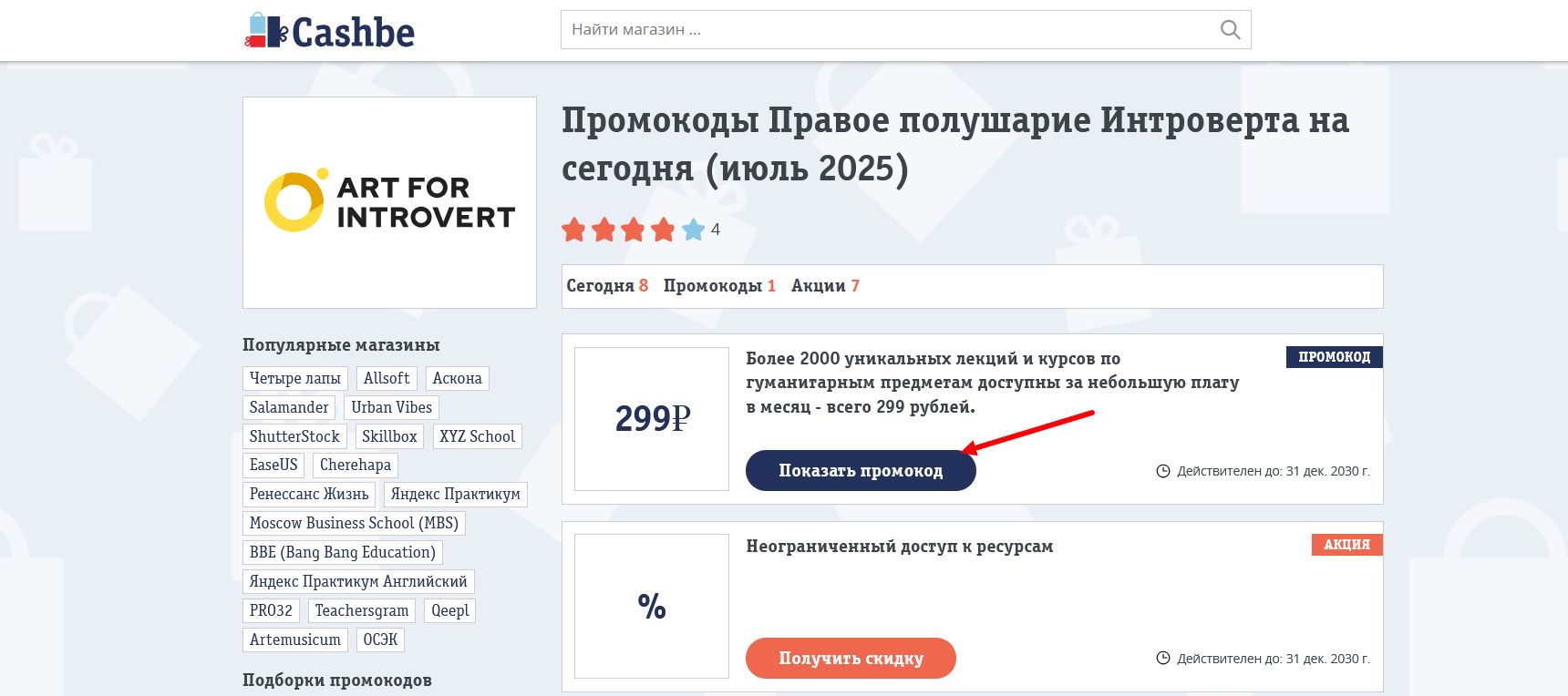 промокоды Правое полушарие Интроверта