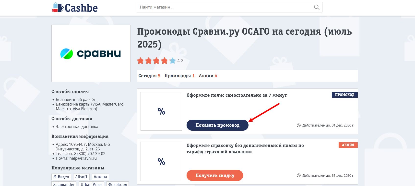 промокоды Сравни.ру ОСАГО