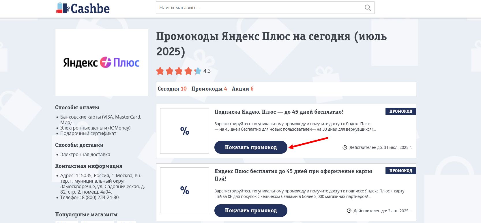 промокоды Яндекс Плюс