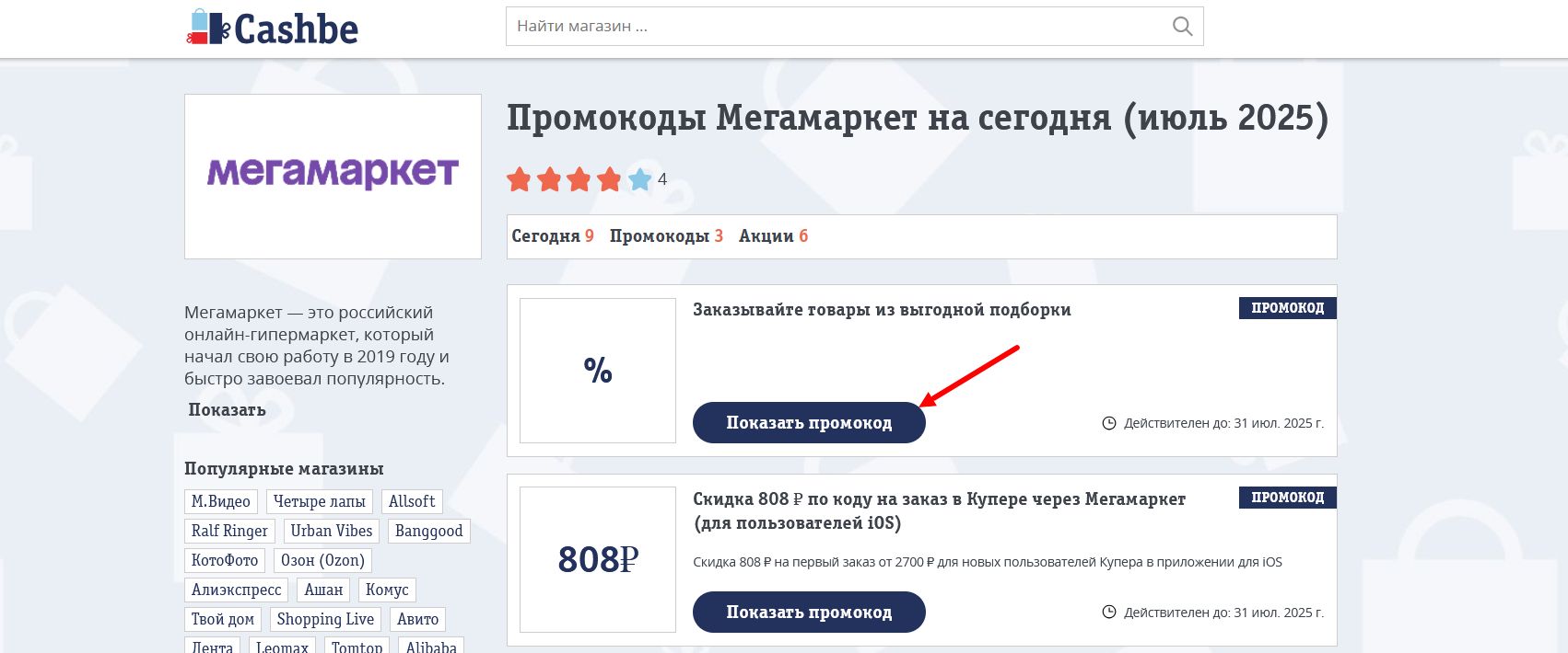 промокоды Мегамаркет