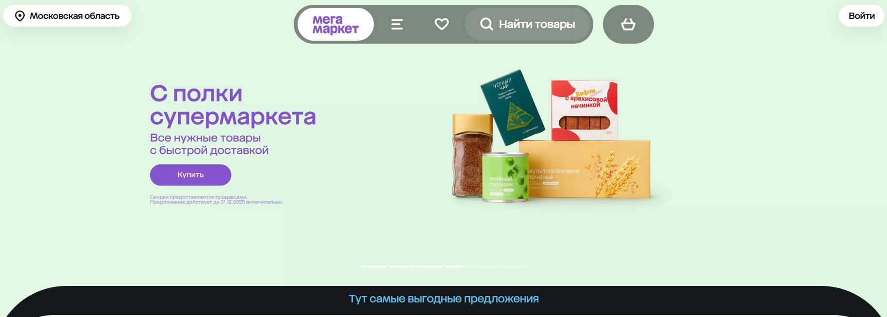 промокоды Мегамаркет