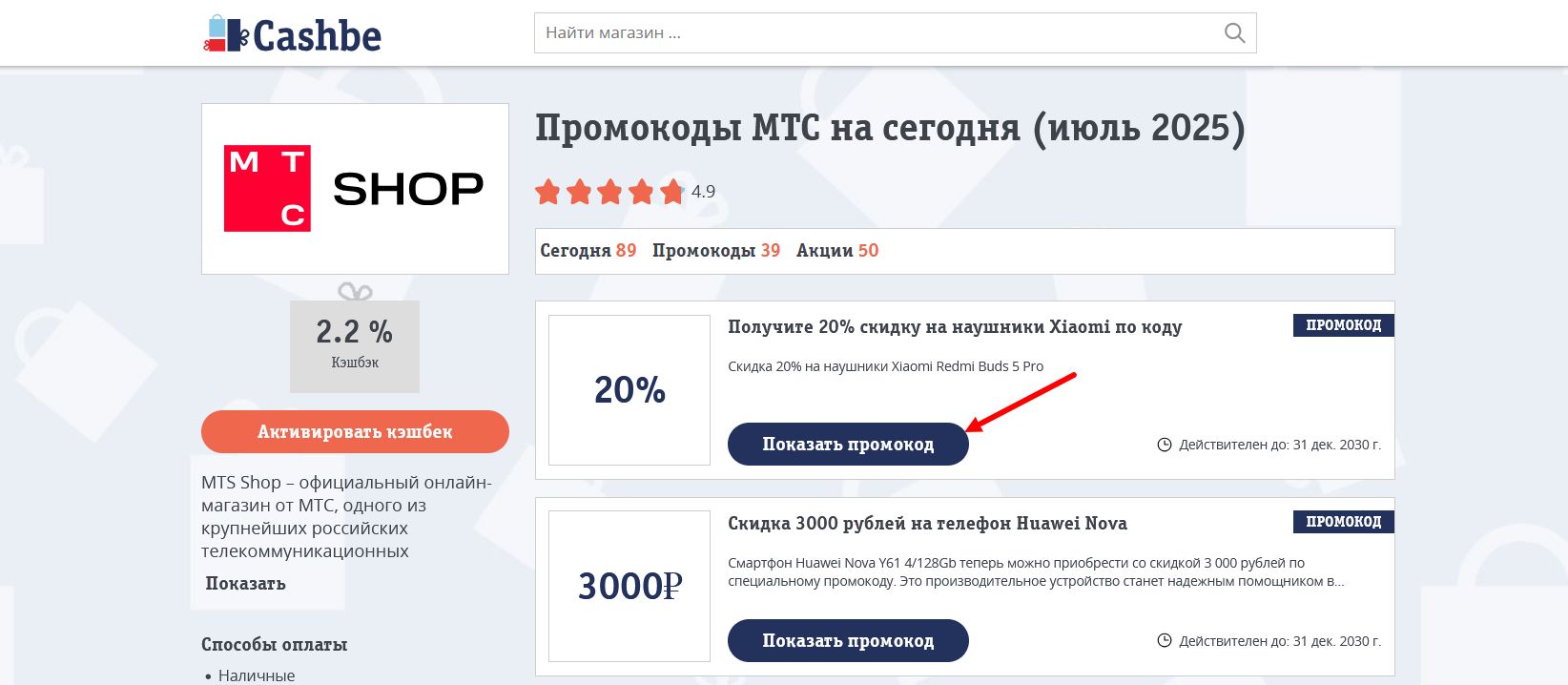 промокоды MTS Shop