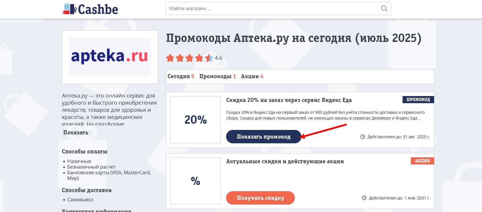 промокод Аптека.ру