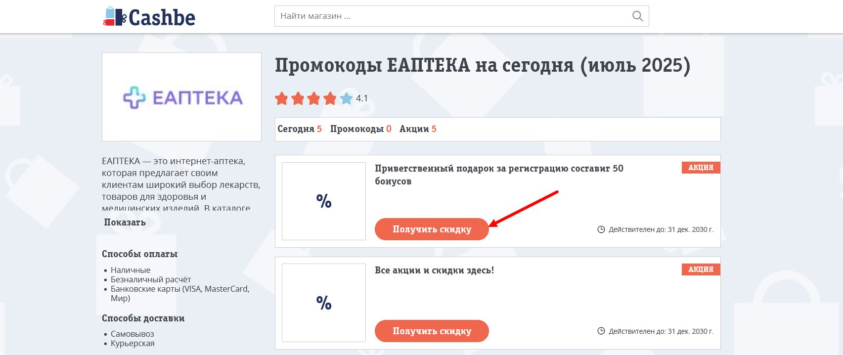 промокоды ЕАПТЕКА