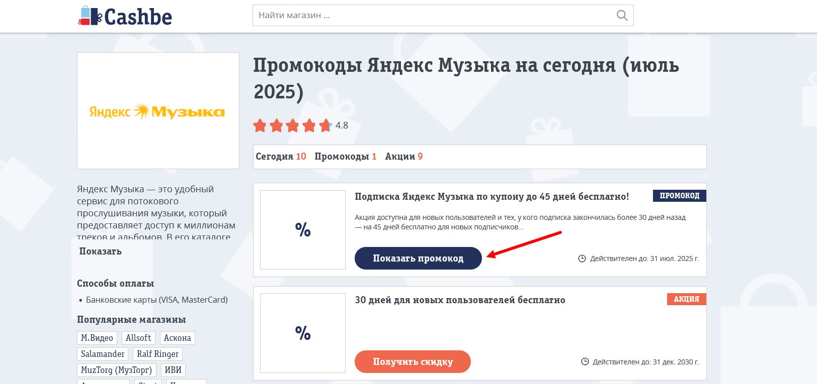 промокоды Яндекс Музыка