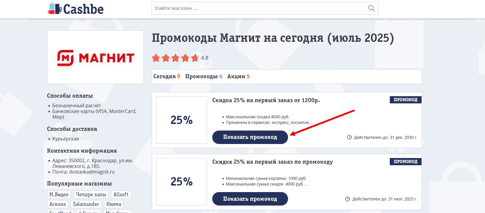 промокоды Магнит
