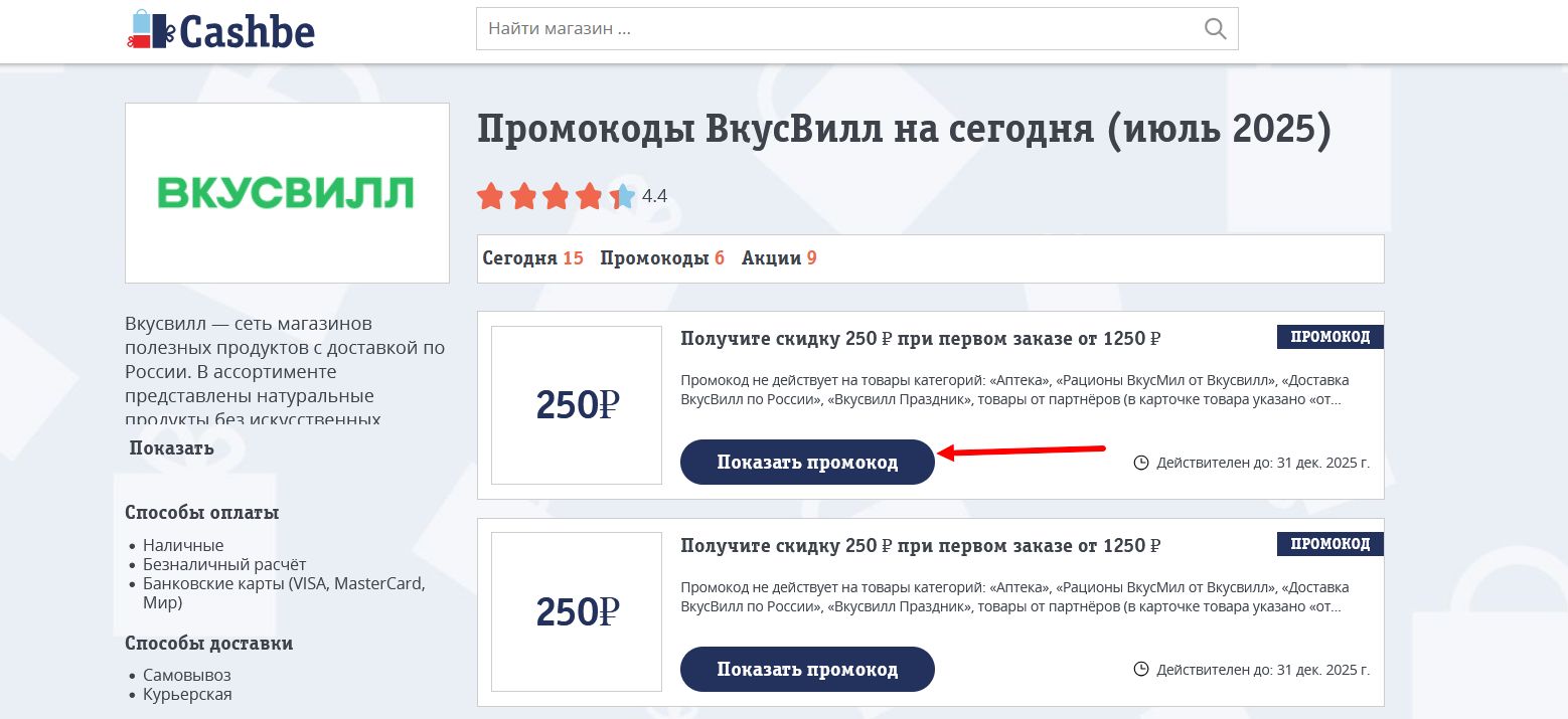 промокоды ВкусВилл