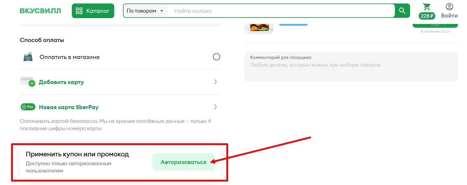 промокод ВкусВилл