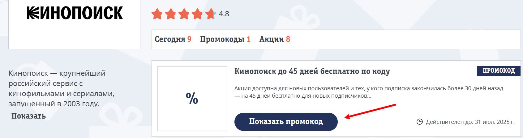 Промокоды Кинопоиск