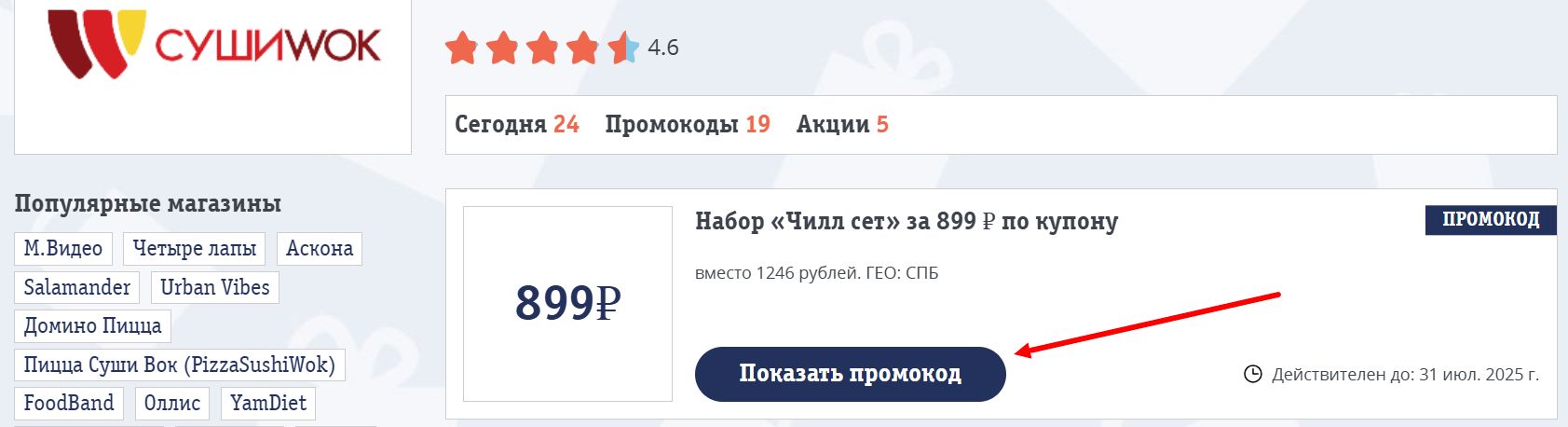Промокоды Суши Вок