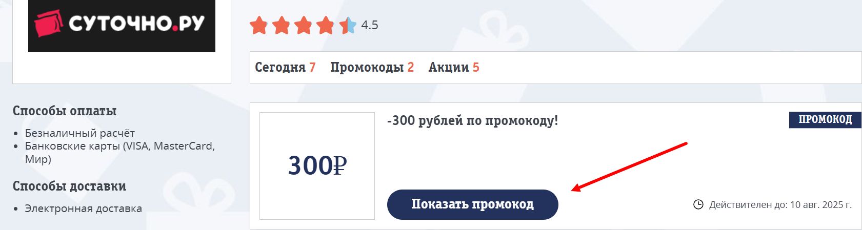 Промокод Суточно