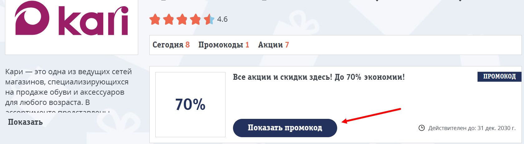 промокоды кари