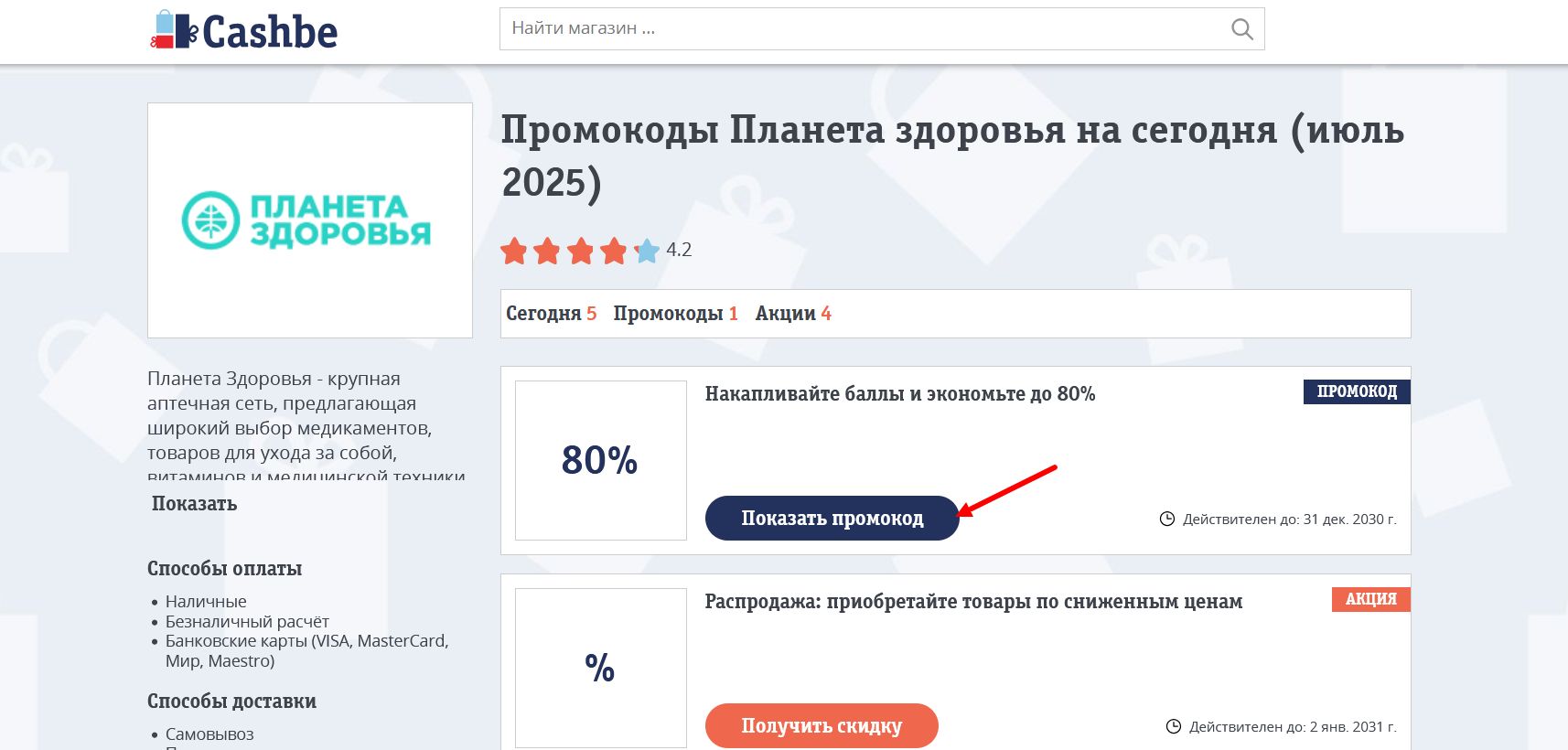 промокоды Планета здоровья