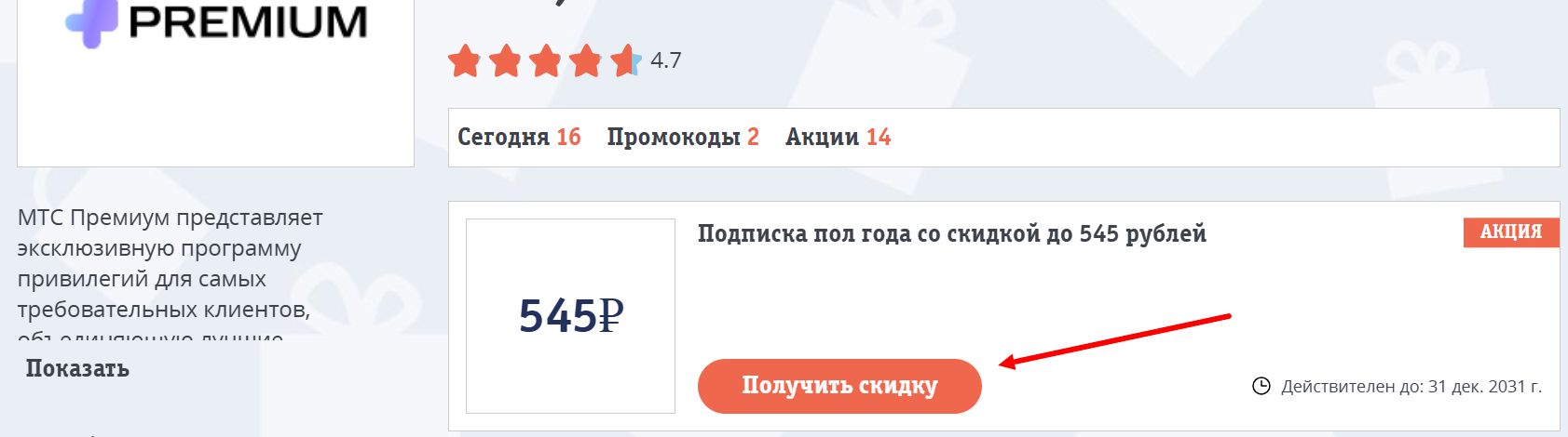 Промокоды МТС Премиум