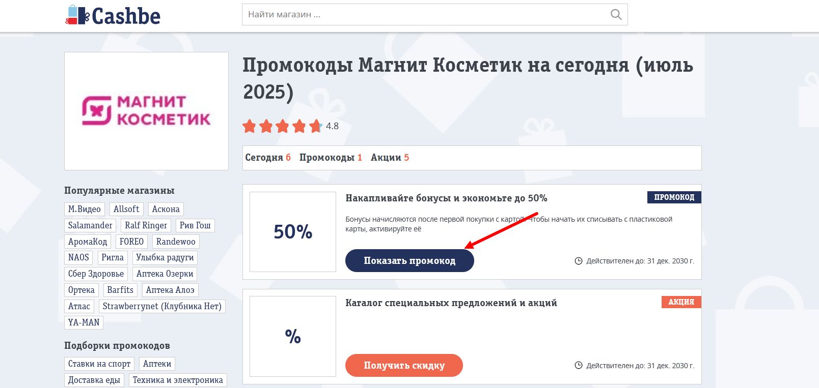 промокоды Магнит Косметик