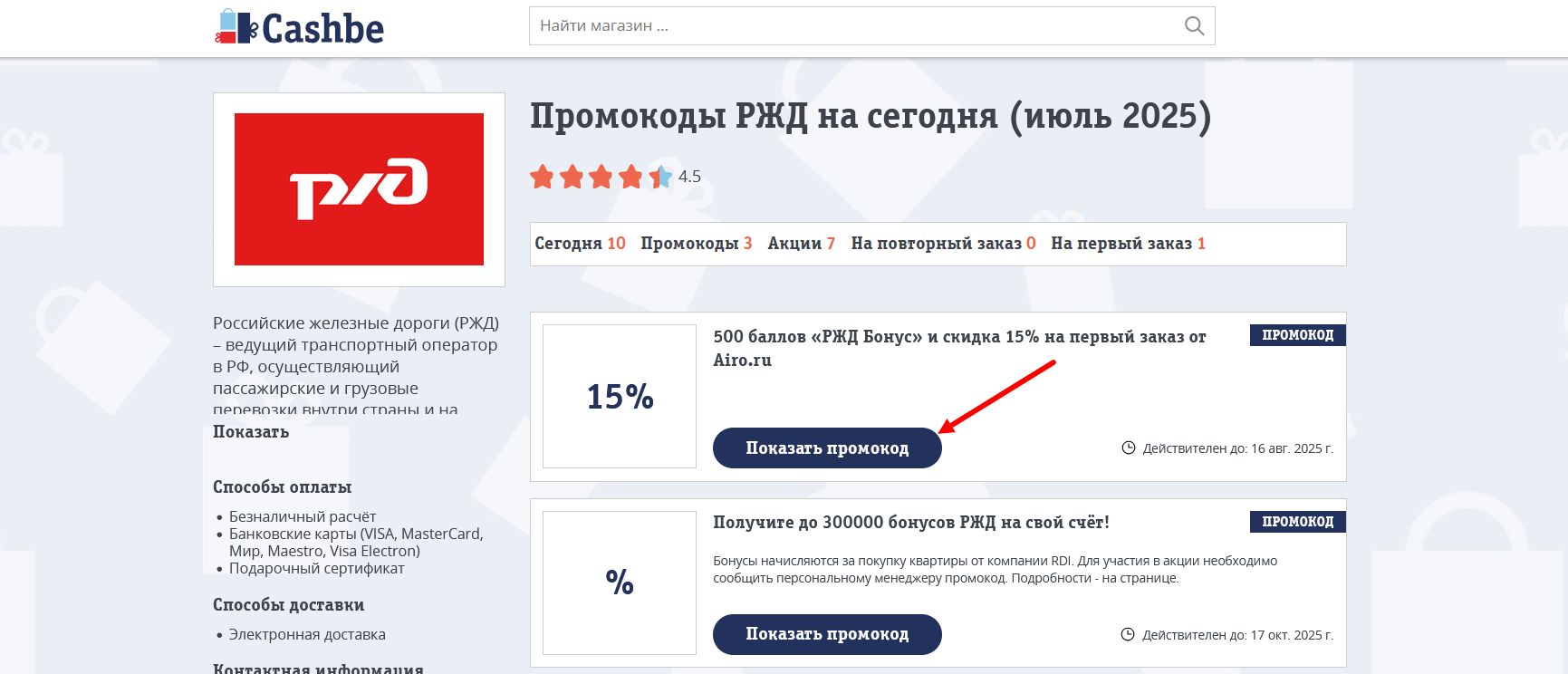промокоды РЖД