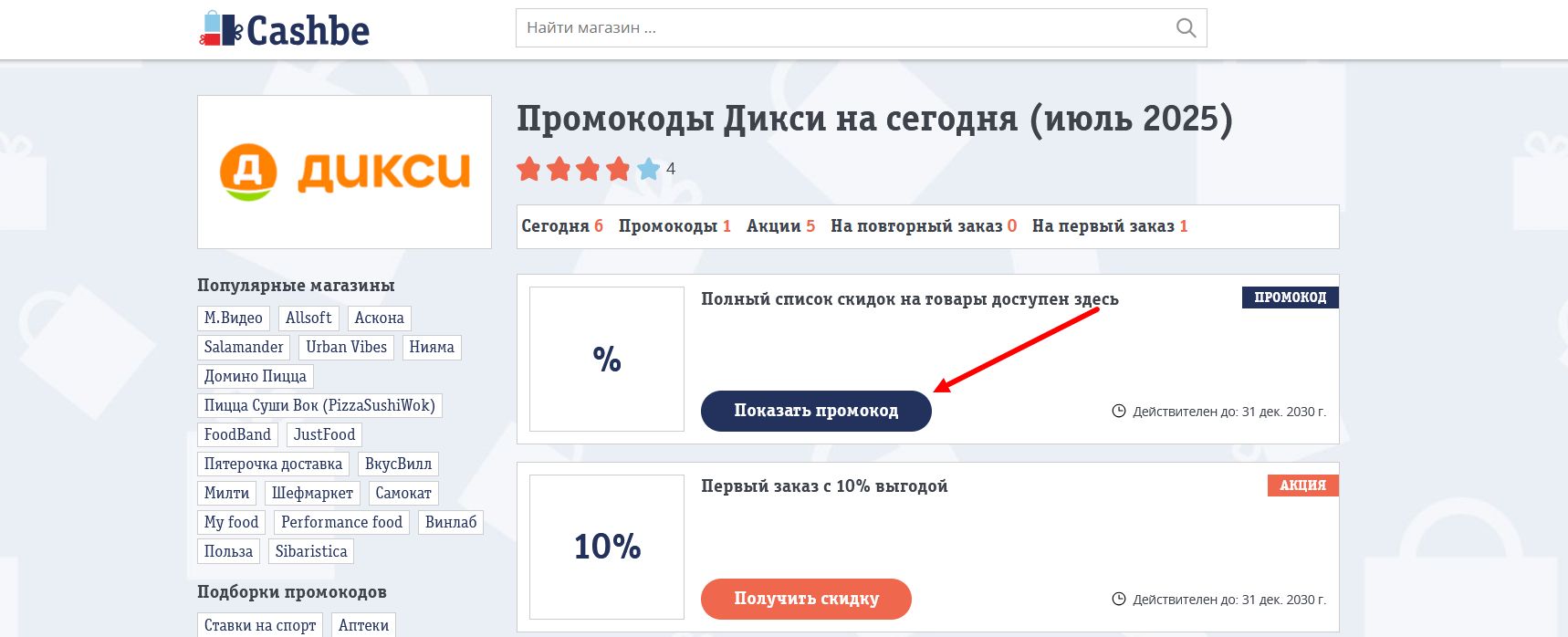 промокоды Дикси