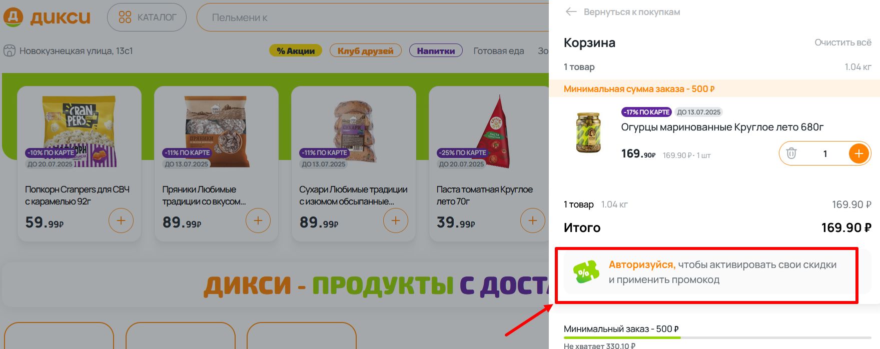 промокоды Дикси