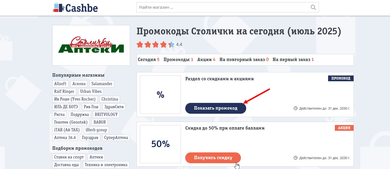 промокоды Столички