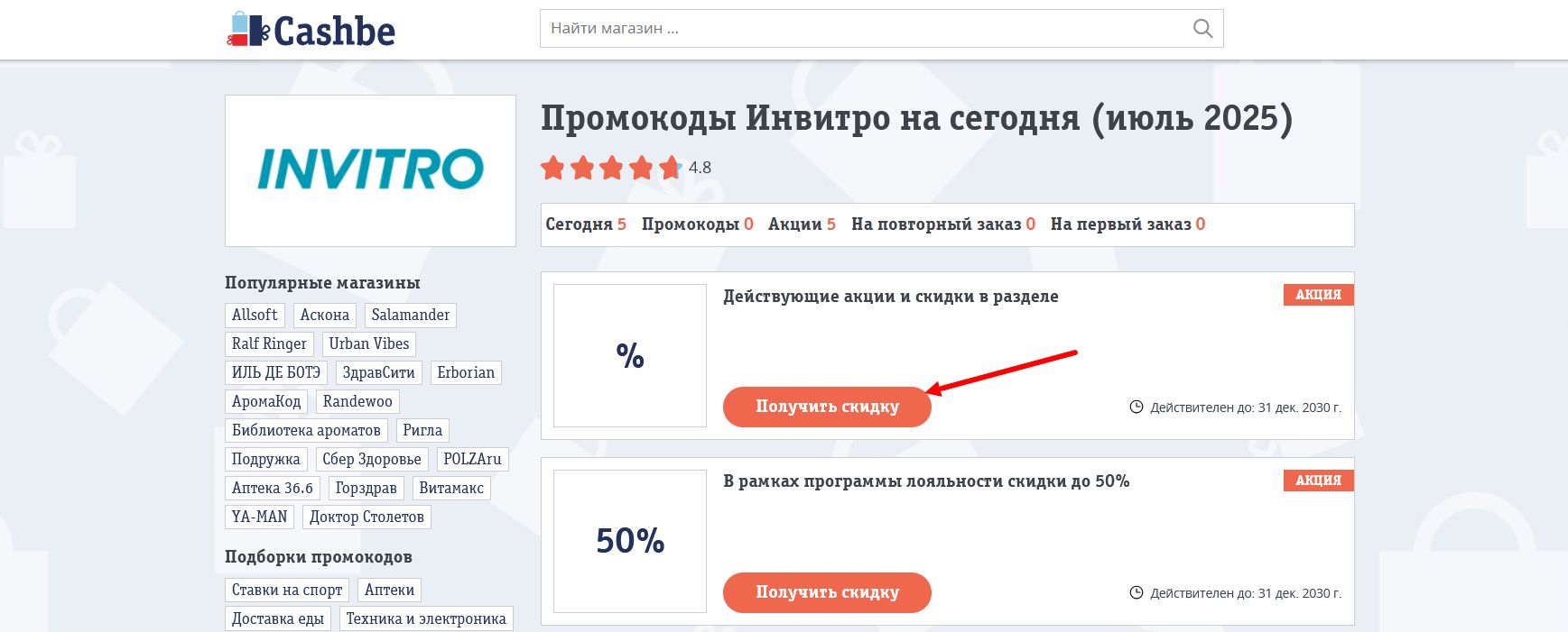 промокоды Инвитро