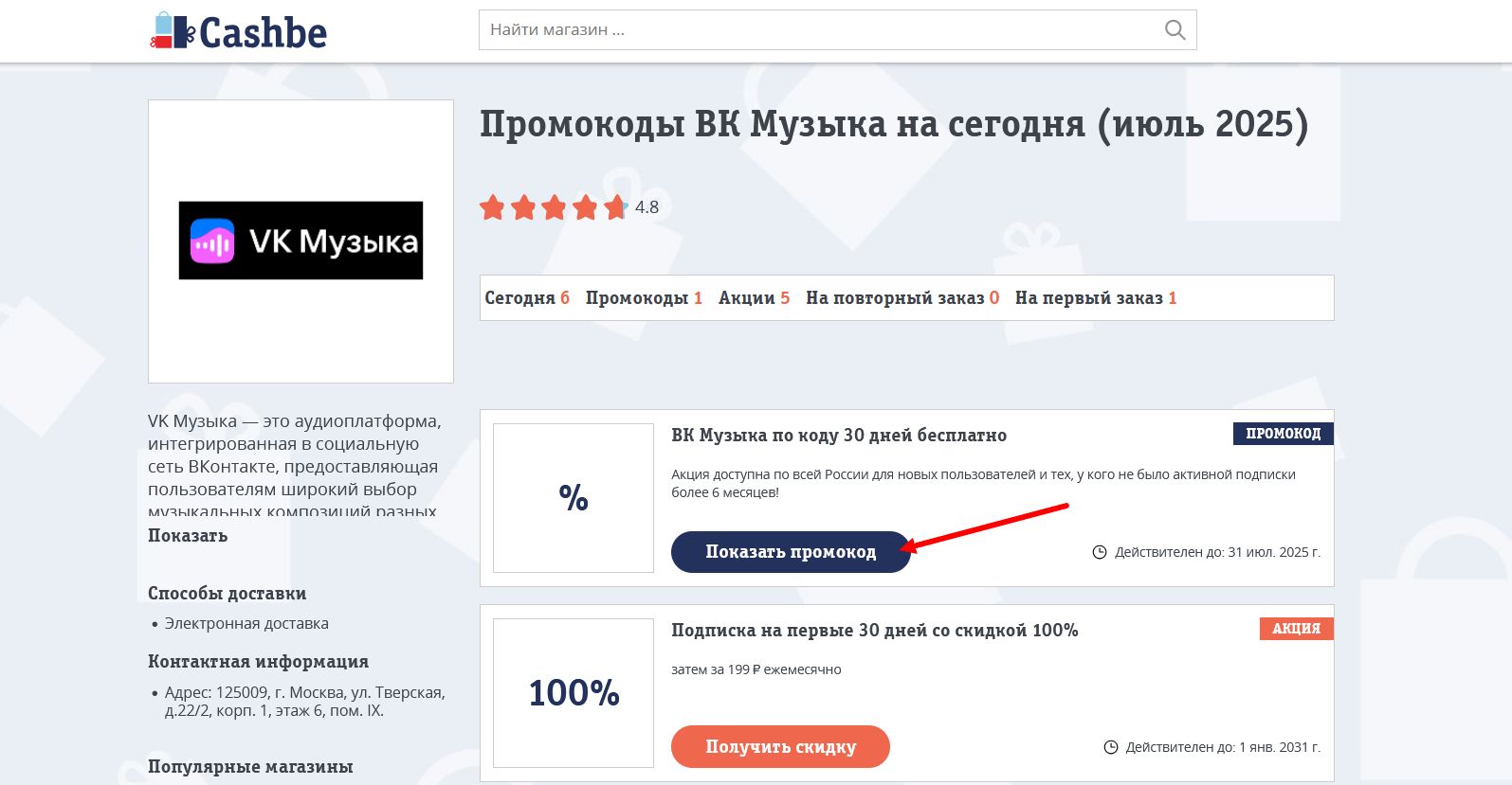 промокоды ВК Музыка