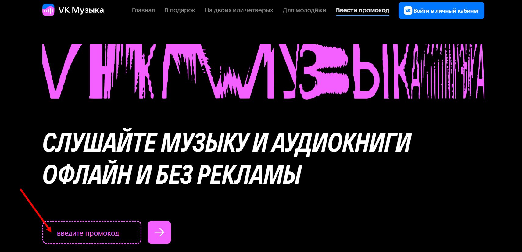 промокоды ВК Музыка