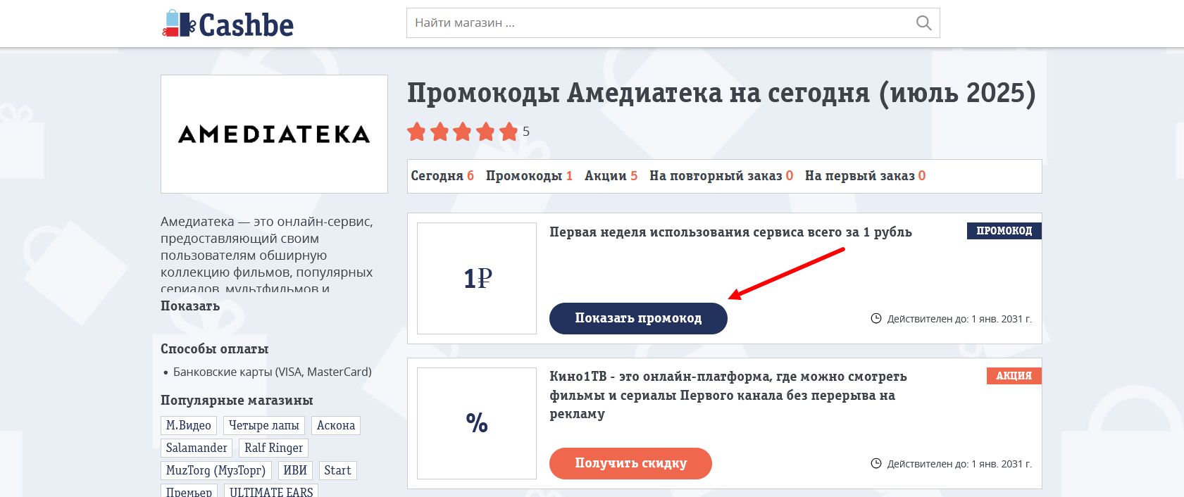 промокоды Амедиатека