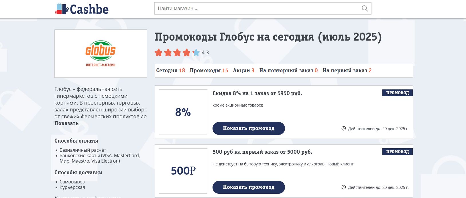 промокоды Глобус