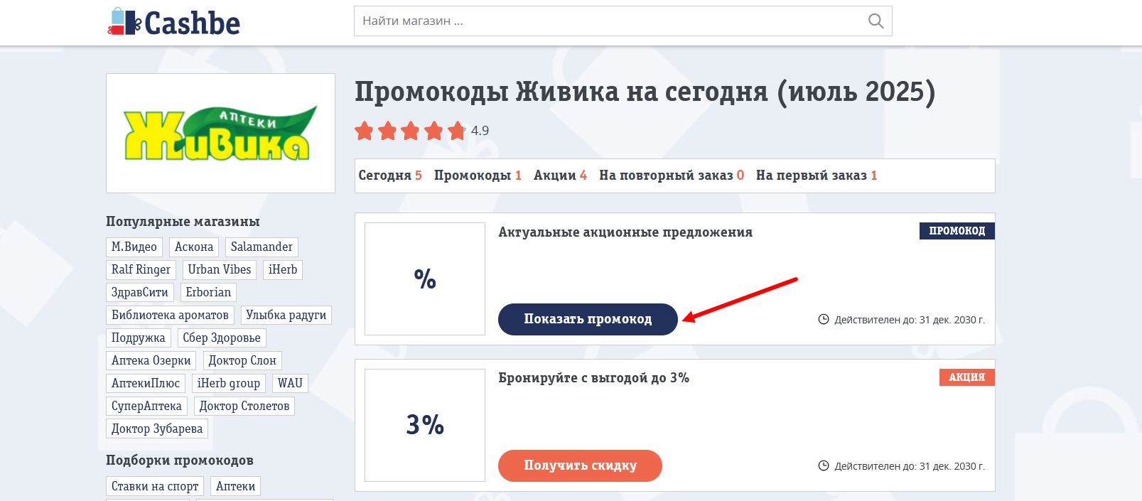 промокоды Живика