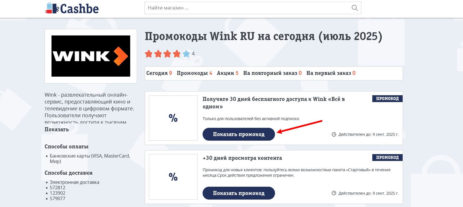 промокоды Wink