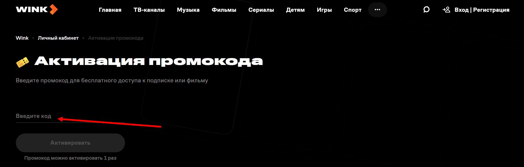 промокоды Wink