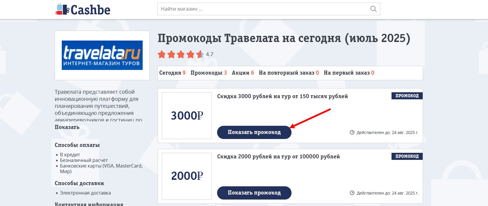 промокоды Травелата