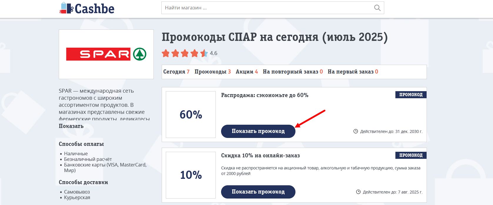 промокоды СПАР
